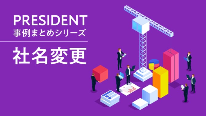 PRESIDENT事例まとめシリーズ「社名変更」