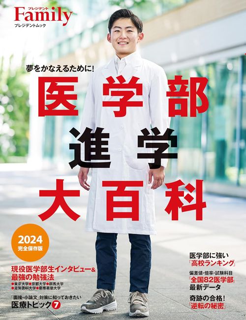 『医学部進学大百科2024完全保存版』(プレジデントムック)