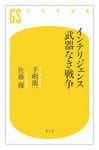 『インテリジェンス 武器なき戦争』手嶋龍一・佐藤 優著　幻冬舎新書