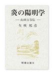 『炎の陽明学 山田方谷伝』 矢吹邦彦著 明徳出版社