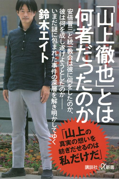 鈴木エイト『「山上徹也」とは何者だったのか』（講談社+α新書）