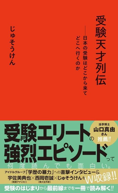 じゅそうけん『受験天才列伝』（星海社新書）