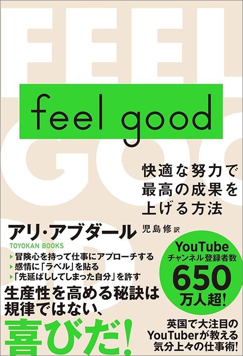 アリ・アブダール『Feel Good　快適な努力で最高の成果を上げる方法』（東洋館出版）