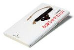 『江戸のお金の物語』鈴木浩三著 日経プレミアシリーズ 本体価格850円＋税