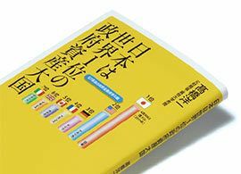 『日本は世界1位の政府資産大国』高橋洋一著