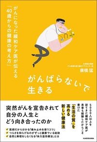 廣橋猛『がんばらないで生きる がんになった緩和ケア医が伝える「40歳からの健康の考え方」』(KADOKAWA)
