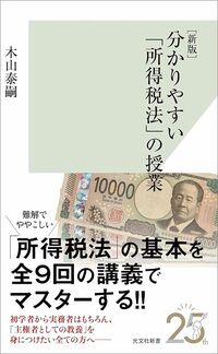 木山泰嗣『［新版］分かりやすい「所得税法」の授業』（光文社新書）