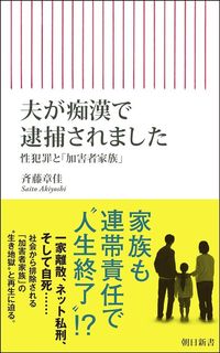 斉藤章佳『夫が痴漢で逮捕されました 性犯罪と「加害者家族」』(朝日新書)