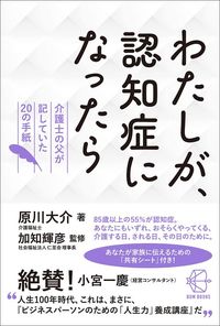 原川大介『わたしが、認知症になったら』(BOW BOOKS)