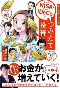 横山 光昭『マンガでわかる NISA・iDeCoでつみたて投資』（池田書店）