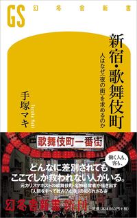 手塚マキ『新宿・歌舞伎町』（幻冬舎新書）