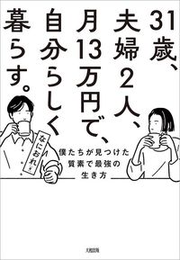 なにおれ『31歳、夫婦2人、月13万円で、自分らしく暮らす。』(大和出版)