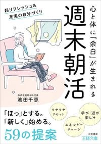 池田千恵『週末朝活』（三笠書房）