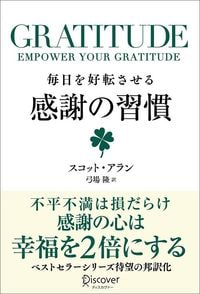 スコット・アラン（著）、弓場隆（訳）『GRATITUDE　毎日を好転させる感謝の習慣』（ディスカヴァー・トゥエンティワン）