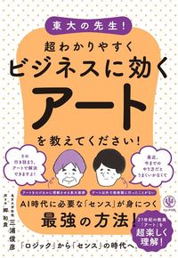 三浦 俊彦『東大の先生! 超わかりやすくビジネスに効くアートを教えてください!』(かんき出版)