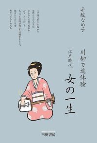 辛酸なめ子『川柳で追体験 江戸時代 女の一生』(三樹書房)