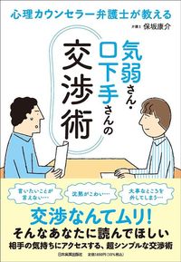 保坂康介『心理カウンセラー弁護士が教える 気弱さん・口下手さんの交渉術』(日本実業出版社)