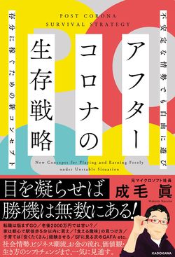 成毛眞『アフターコロナの生存戦略』(KADOKAWA)
