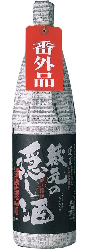 秘蔵感を演出した渡辺酒造店の「蔵元の隠し酒」