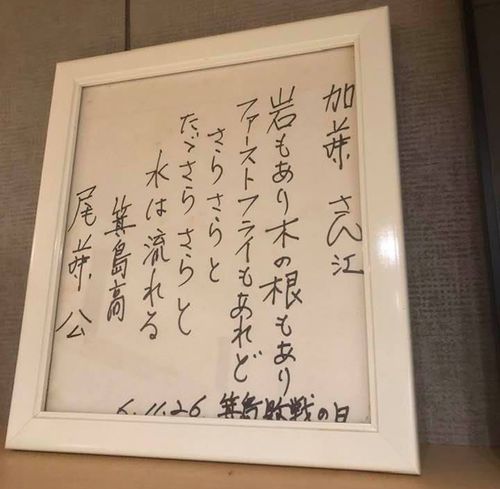 尾藤が加藤に書いた色紙