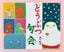 対象年齢：小1～ 『<a href="https://www.amazon.co.jp/dp/4052016971/ref=nosim?tag=f-pol-22" target="_blank">どうぶつ句会</a>』 あべ弘士：作・絵 Gakken