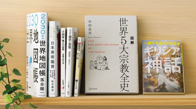 ワンランク上の会話ができる「大人の教養本」13冊