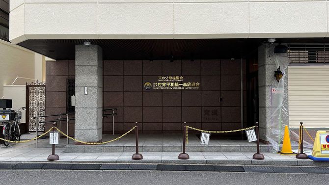 世界平和統一家庭連合 本部（東京都渋谷区松濤1-1-2）