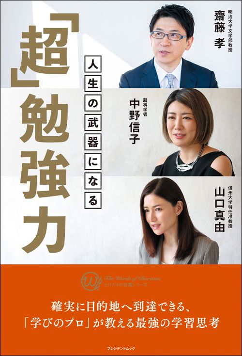 齋藤孝・中野信子・山口真由『人生の武器になる 「超」勉強力』（プレジデント社）