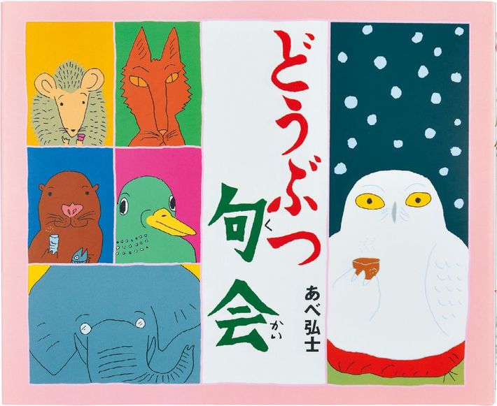 対象年齢：小1～ 『<a href="https://www.amazon.co.jp/dp/4052016971/ref=nosim?tag=f-pol-22" target="_blank">どうぶつ句会</a>』 あべ弘士：作・絵 Gakken
