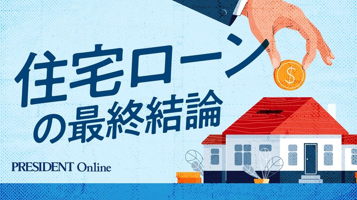【Close-up:住宅ローンの最終結論】はこちら