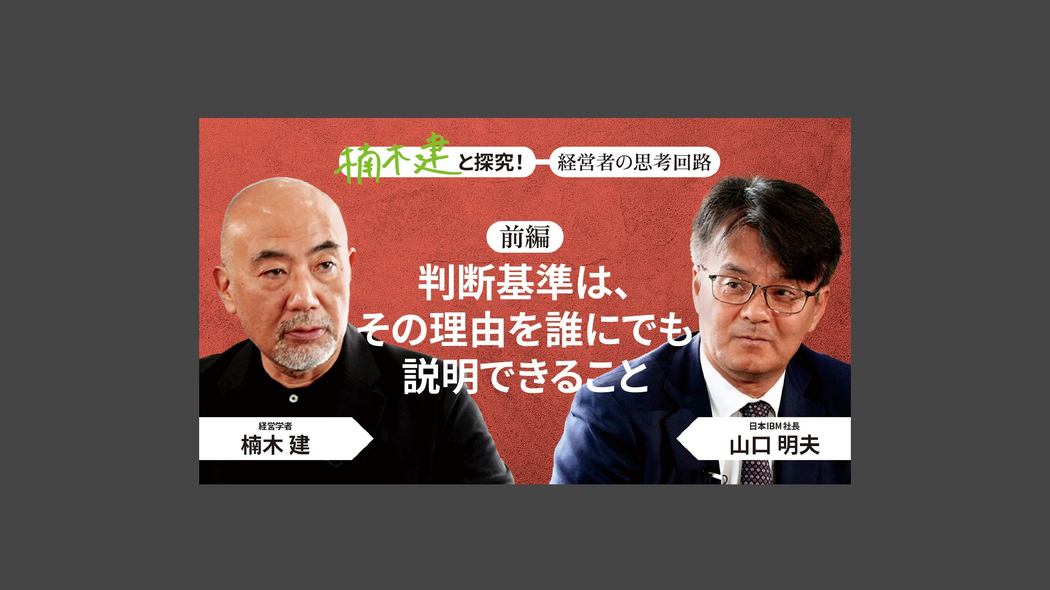 「王道を行く」日本IBM社長・山口明夫＜前編＞ 楠木建と探究！経営者の思考回路