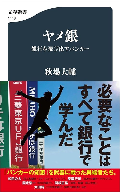 秋場大輔『ヤメ銀　銀行を飛び出すバンカー』（文春新書）