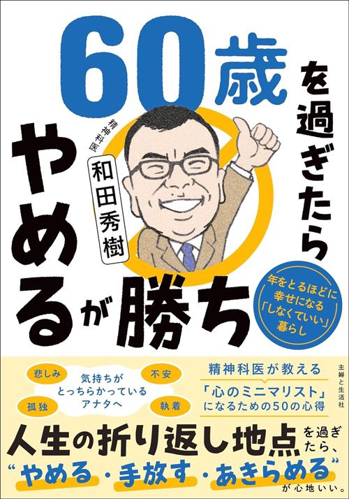 和田秀樹『60歳を過ぎたらやめるが勝ち　年をとるほどに幸せになる「しなくていい」暮らし』（主婦と生活社）