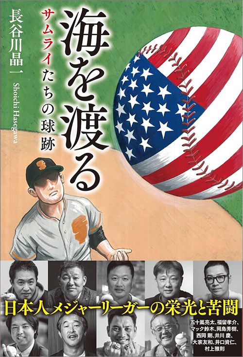 長谷川晶一『海を渡る サムライたちの球跡』（扶桑社）