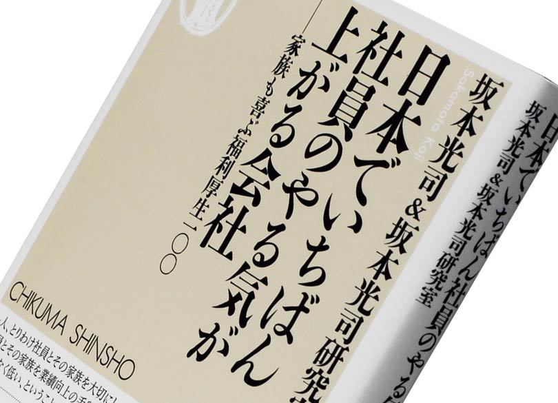 『日本でいちばん社員のやる気が上がる会社』坂本光司＆坂本光司