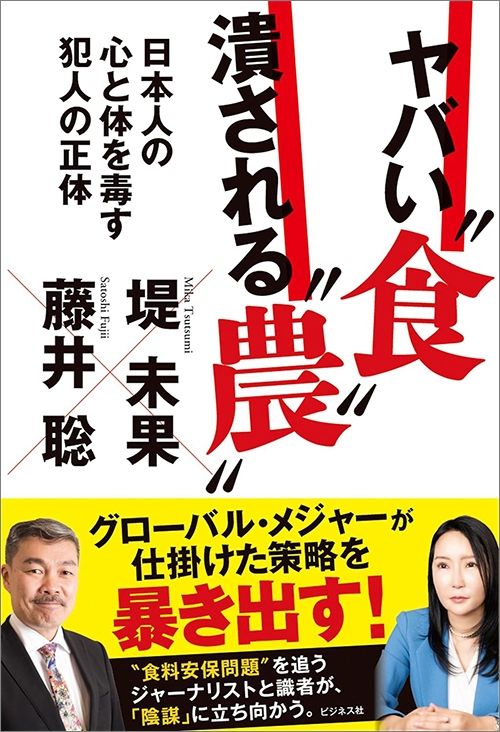 藤井聡、堤未果『ヤバい“食”　潰される“農”　日本人の心と体を毒す犯人の正体』（ビジネス社）