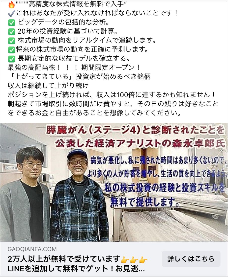 森永卓郎さんを騙り、「株式投資の経験と投資スキルを無料で提供」とする詐欺広告