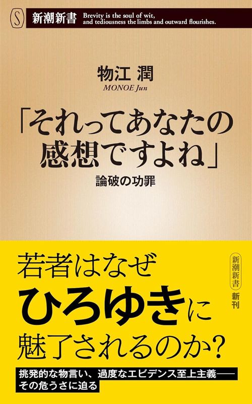 物江潤『「それってあなたの感想ですよね」―論破の功罪―』（新潮社）