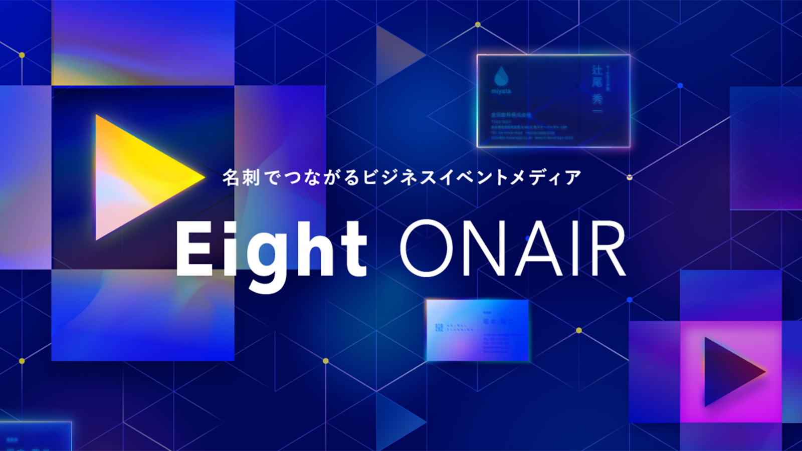 名刺アプリのEightが、オンラインビジネスイベントとの出会いを後押しするサービスを開始 ビジネスパーソンの繋がりを活用