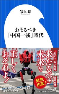 富坂聰『おそるべき「中国一強」時代』（小学館新書）