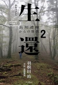 羽根田治『ドキュメント生還2』（山と渓谷社）