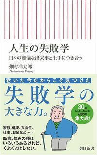 畑村洋太郎『人生の失敗学 日々の難儀な出来事と上手につき合う』（朝日新書）