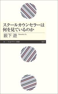 藪下遊『スクールカウンセラーは何を見ているのか』（ちくまプリマー新書）