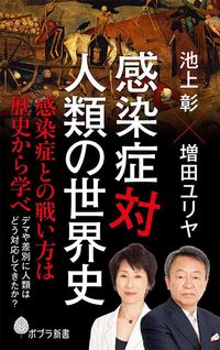 池上彰、増田ユリヤ『感染症対人類の世界史』(ポプラ社)