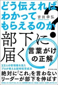 吉田幸弘『どう伝えればわかってもらえるのか? 部下に届く 言葉がけの正解』(ダイヤモンド社)