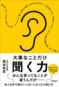 堀田秀吾『大事なことだけ聞く力』（サンマーク出版）