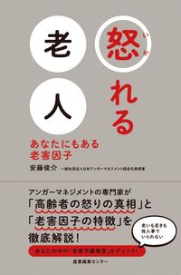安藤 俊介『怒れる老人 あなたにもある老害因子』（産業編集センター）