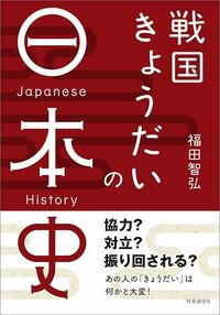 福田智弘『戦国きょうだいの日本史』(時事通信社)