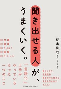 荒木俊哉『聞き出せる人が、うまくいく。』（祥伝社）