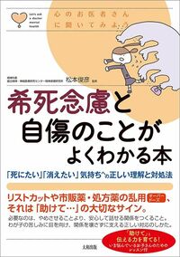 松本俊彦『希死念慮と自傷のことがよくわかる本』(大和出版)